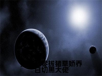 重生八零拔猪草娇养白切黑大佬全集免费阅读无弹窗_陈晏梁竞舟完结小说榜单阅读（陈晏梁竞舟小说）