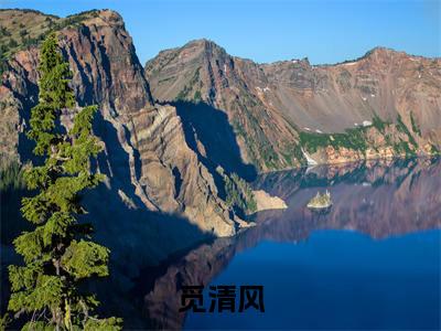 顾明月贺霭（觅清风）独家首发免费小说-（顾明月贺霭）觅清风小说全文在线阅读笔趣阁