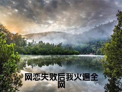 季寅礼虞江吟小说全文免费阅读-网恋失败后我火遍全网在线阅读的小说完整版