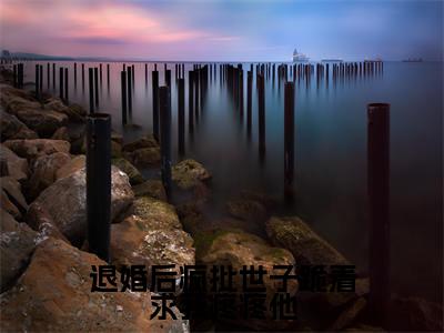 谢兰璋高明玉小说免费（退婚后疯批世子跪着求我疼疼他免费阅读）退婚后疯批世子跪着求我疼疼他全文免费阅读无弹窗大结局_谢兰璋高明玉小说最新章节列表