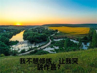 澜舵人气小说我不想修炼，让我突破作甚？创在线阅读-正版小说《我不想修炼，让我突破作甚？》澜舵全文阅读