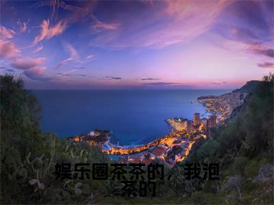 庄绾祁耀全文免费阅读大结局_娱乐圈茶茶的,我泡茶的已完结全集庄绾祁耀大结局小说