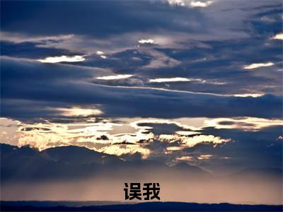 宋朝(误我最新全章节大结局)全文阅读-宋朝误我在线小说免费阅读
