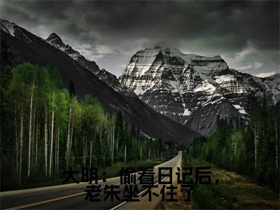 周宣免费阅读无弹窗大结局,大明:偷看日记后,老朱坐不住了(最新全章节)全文阅读免费阅读-笔趣阁