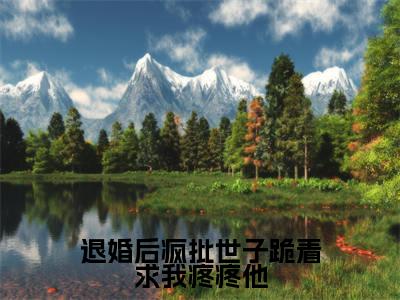 退婚后疯批世子跪着求我疼疼他免费小说_谢兰璋高明玉免费最新章节列表_笔趣阁