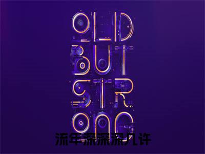 周容川阮流苏(流年深深深几许)全文免费阅读无弹窗大结局_(周容川阮流苏免费阅读)流年深深深几许无弹窗最新章节列表