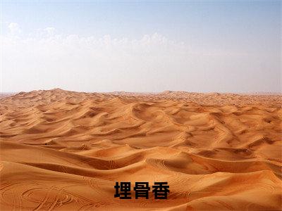 顾柠萧寒舟（埋骨香）完整全文在线阅读_埋骨香小说全章节目录阅读（顾柠萧寒舟）