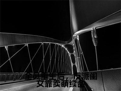 全员重生后,反派闺女靠卖萌续命(薄珠珠)全文免费阅读无弹窗大结局_全员重生后,反派闺女靠卖萌续命最新章节列表_笔趣阁(薄珠珠)