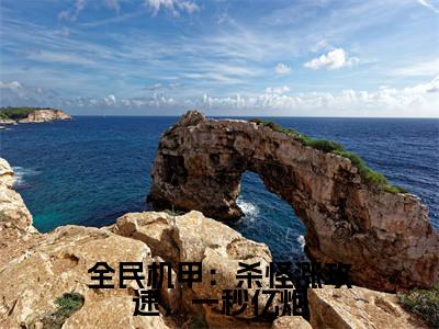 全民机甲：杀怪涨攻速，一秒亿炮最新热门榜单小说-陆子野全文无弹窗免费阅读大结局
