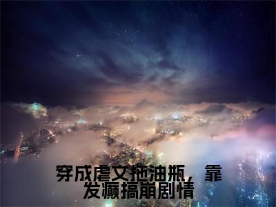 言希顾昱珩（穿成虐文拖油瓶，靠发癫搞崩剧情）的小说完整版免费阅读主角是（言希顾昱珩）穿成虐文拖油瓶，靠发癫搞崩剧情无弹窗免费阅读