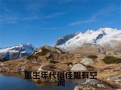 重生年代俏佳媳有空间（郁心妍）免费阅读_郁心妍小说免费阅读-笔趣阁