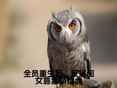 全员重生后，反派闺女靠卖萌续命小说全文免费阅读_（薄珠珠）全员重生后，反派闺女靠卖萌续命最新章节列表笔趣阁
