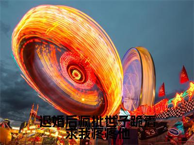 【新书】《退婚后疯批世子跪着求我疼疼他》全文免费阅读最新章节大结局-高明玉谢兰璋全文全章节免费阅读