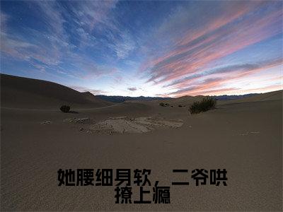 她腰细身软,二爷哄撩上瘾(翟砚辞江晚禾)抖音热推小说全集无删减_(翟砚辞江晚禾免费阅读全文大结局)最新章节列表_笔趣阁