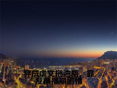 穿成虐文拖油瓶,靠发癫搞崩剧情全文小说(言希顾昱珩)在线阅读无弹窗大结局_言希顾昱珩全文在线阅读无弹窗