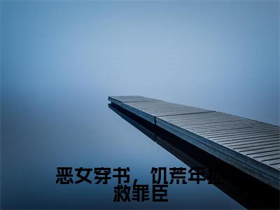 恶女穿书,饥荒年拯救罪臣(陆之桃墨冷舟)全文免费阅读_恶女穿书,饥荒年拯救罪臣小说最新章节列表笔趣阁