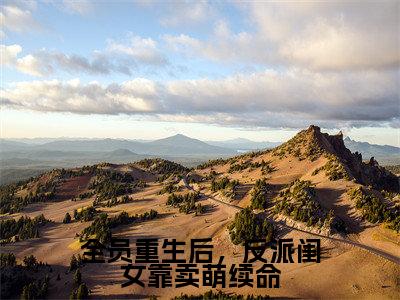 全员重生后，反派闺女靠卖萌续命薄珠珠免费小说薄珠珠全文无弹窗完整版阅读