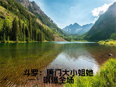 斗罗:唐门大小姐她飒爆全场小说(唐青溪)全文免费阅读无弹窗大结局_斗罗:唐门大小姐她飒爆全场最新章节列表_笔趣阁