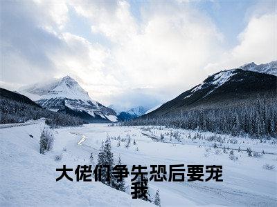 （结局）+（免费）慕雨乔是哪部小说的主角，大佬们争先恐后要宠我全文在线赏析