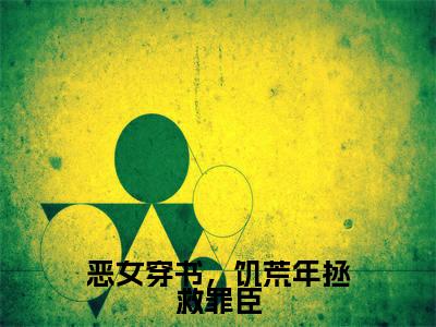 恶女穿书,饥荒年拯救罪臣小说(陆之桃墨冷舟)全文免费阅读无弹窗_恶女穿书,饥荒年拯救罪臣小说全文免费阅读)陆之桃墨冷舟最新章节列表笔趣阁