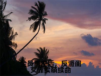 薄珠珠今日更新最新章节全员重生后,反派闺女靠卖萌续命在线阅读