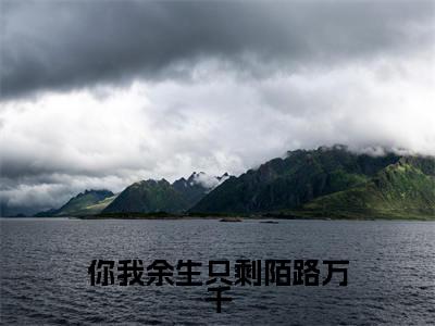 祝卿安（你我余生只剩陌路万千）全文阅读-最火热点小说祝卿安最新更新