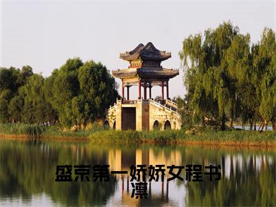 盛京第一娇娇女程书凛小说（苏柒程书凛）全文免费阅读无弹窗大结局_（苏柒程书凛）最新章节列表（苏柒程书凛）