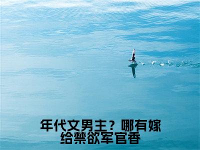 刘瑶江彦免费阅读无弹窗大结局,年代文男主?哪有嫁给禁欲军官香(最新全章节)全文阅读免费阅读-笔趣阁
