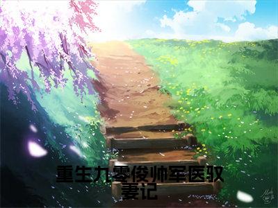 重生九零俊帅军医驭妻记全文免费阅读无弹窗大结局_祝馨宁程修霖无弹窗全文阅读