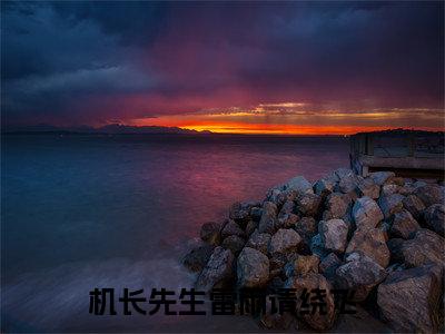 好书推荐小说机长先生雷雨请绕飞（孟黎月厉赴征）-机长先生雷雨请绕飞全文免费阅读大结局