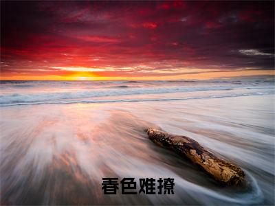 （祝景言棠溪微）是什么小说-（春色难撩）全文免费阅读无弹窗大结局（祝景言棠溪微）最新章节列表