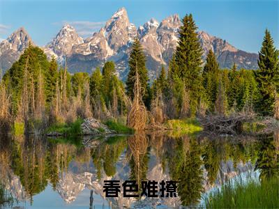 春色难撩(祝景言棠溪微)全本完整版免费阅读_(春色难撩)祝景言棠溪微全文章节目录_笔趣阁