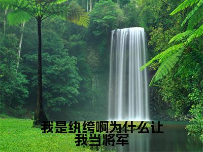 《我是纨绔啊为什么让我当将军》主角是江河全文免费阅读已完结