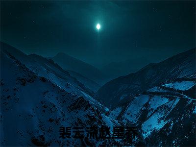 赵星乔裴云深（裴云深赵星乔）全文免费阅读-小说裴云深赵星乔最新章节阅读笔趣阁