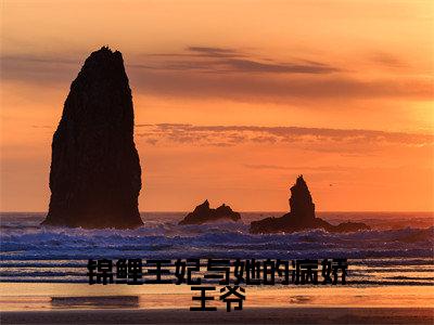 （许书祁柴墨峰后续+全集）锦鲤王妃与她的病娇王爷（许书祁柴墨峰）小说小说全集许书祁柴墨峰无删减在线阅读