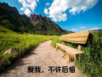 爱我，不许后悔（萧静书邵知梁）小说免费阅读-爱我，不许后悔（萧静书邵知梁）已完结全集大结局小说