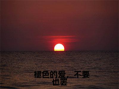 顾明月段嘉聿小说在线阅读（  褪色的爱，不要也罢）全文免费阅读无弹窗大结局