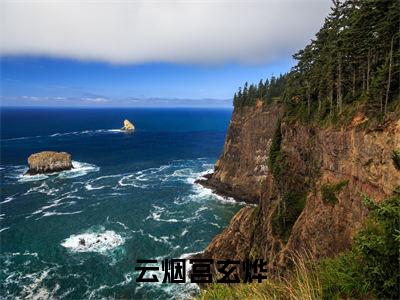 云烟宫玄烨（云烟宫玄烨）多人追免费无弹窗小说-主角云烟宫玄烨完整版在线阅读（云烟宫玄烨）