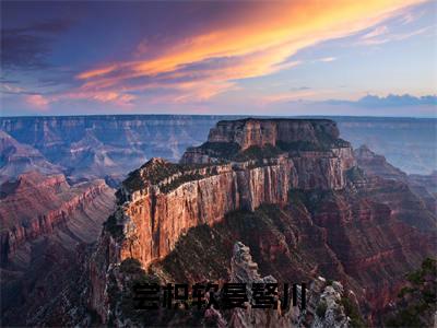 尝枳软晏骜川晏骜川宋枳软免费阅读无弹窗最新章节列表-(尝枳软晏骜川)晏骜川宋枳软全文免费阅读大结局笔趣阁