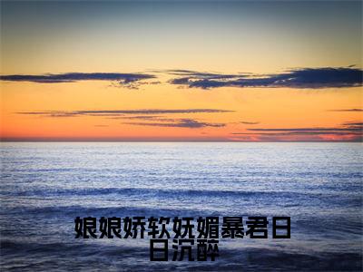 玉芙蓉孟祈安全文免费阅读大结局-娘娘娇软妩媚暴君日日沉醉最新章节列表-笔趣阁