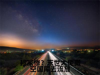 抄家惨?末世大佬搬空国库去流放小说(宋清池)全文免费阅读无弹窗大结局_抄家惨?末世大佬搬空国库去流放小说免费阅读_笔趣阁(宋清池小说)