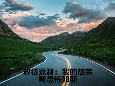 【新书】收徒返利：我的徒弟竟恐怖如斯全文全章节免费阅读-张久小说免费阅读无弹窗最新章节列表