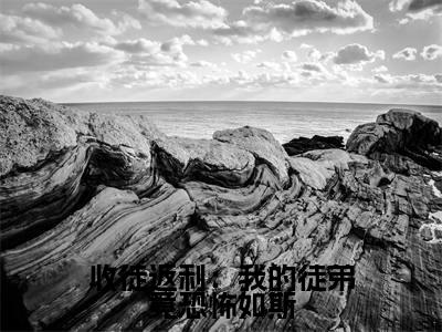 【新书】《收徒返利:我的徒弟竟恐怖如斯》全文免费阅读无弹窗大结局-张久全章节免费阅读