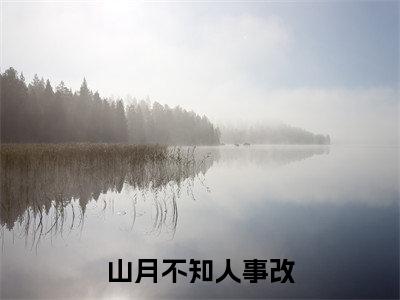 徐翡宁顾景琛小说_小说山月不知人事改免费阅读最新章节列表（徐翡宁顾景琛）笔趣阁