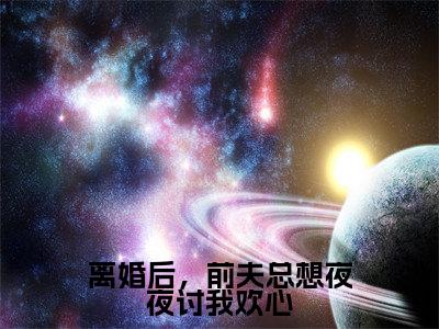 林茵茵免费离婚后，前夫总想夜夜讨我欢心读无弹窗最新章节列表_笔趣阁（林茵茵）