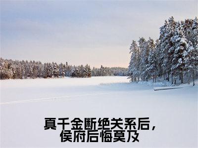 真千金断绝关系后,侯府后悔莫及(林清禾)全文免费阅读无弹窗大结局_林清禾小说最新章节列表