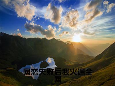 虞江吟季寅礼（网恋失败后我火遍全网）全文免费阅读无弹窗大结局_网恋失败后我火遍全网全文在线阅读