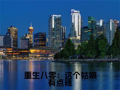 重生八零：这个姑娘有点辣（葛寒孟春桃）全文免费阅读无弹窗大结局_（重生八零：这个姑娘有点辣）最新章节列表_笔趣阁（葛寒孟春桃）