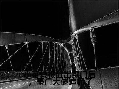 小可怜被赶出家门后，豪门大佬追疯了小说（温绾）全文免费阅读_小可怜被赶出家门后，豪门大佬追疯了小说温绾小说最新章节列表笔趣阁