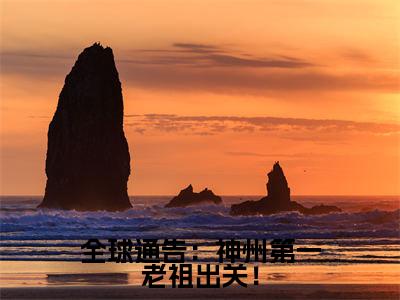 叶凡(叶凡)全文免费阅读无弹窗_全球通告:神州第一老祖出关!小说免费阅读_笔趣阁